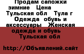 Продам сапожки зимние › Цена ­ 3 500 - Тульская обл., Тула г. Одежда, обувь и аксессуары » Женская одежда и обувь   . Тульская обл.